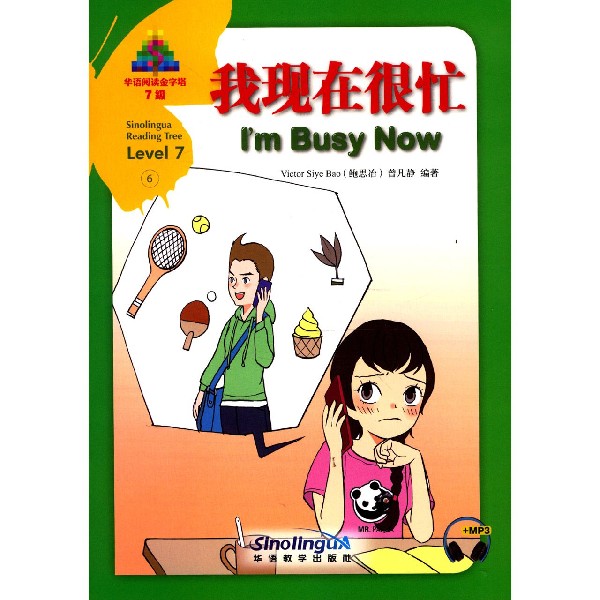 我现在很忙(7级)(汉英对照)/华语阅读金字塔