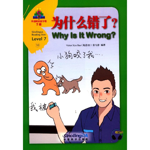 为什么错了(7级)(汉英对照)/华语阅读金字塔