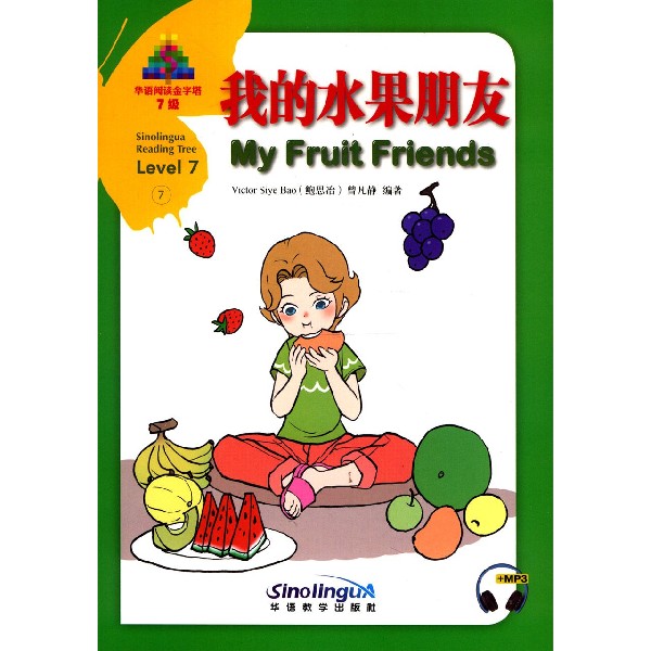 我的水果朋友(7级)(汉英对照)/华语阅读金字塔