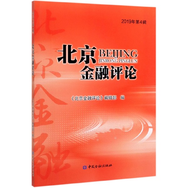 北京金融评论(2019年第4辑)
