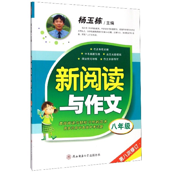 新阅读与作文(8年级第8次修订)