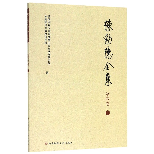 陈豹隐全集(第4卷1)