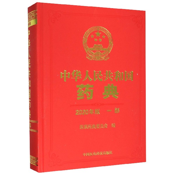 中华人民共和国药典(一部2020年版)(精)