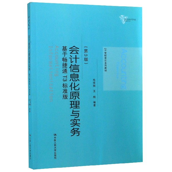 会计信息化原理与实务(基于畅捷通T3标准版第3版21世纪会计系列教材)