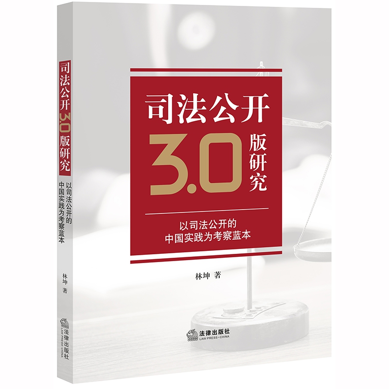 司法公开3.0版研究:以司法公开的中国实践为考察蓝本