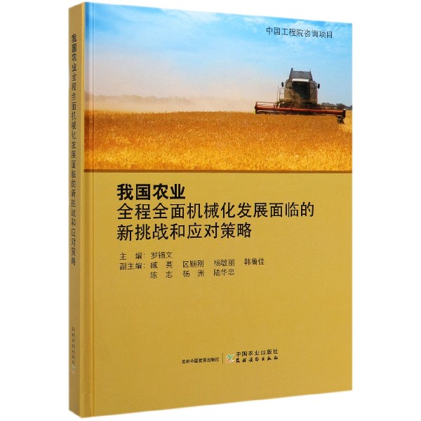 我国农业全程全面机械化发展面临的新挑战和应对策略(精)
