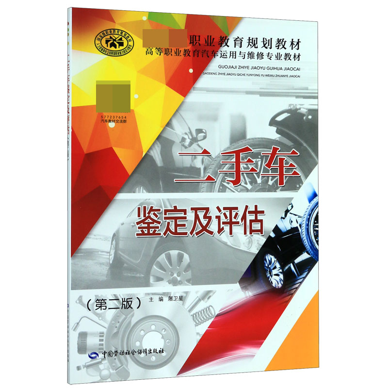 二手车鉴定及评估(第2版高等职业教育汽车运用与维修专业教材)