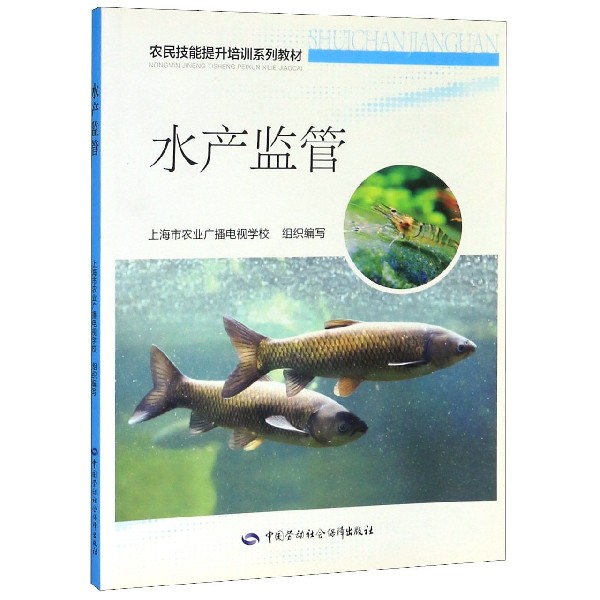 水产监管(农民技能提升培训系列教材)