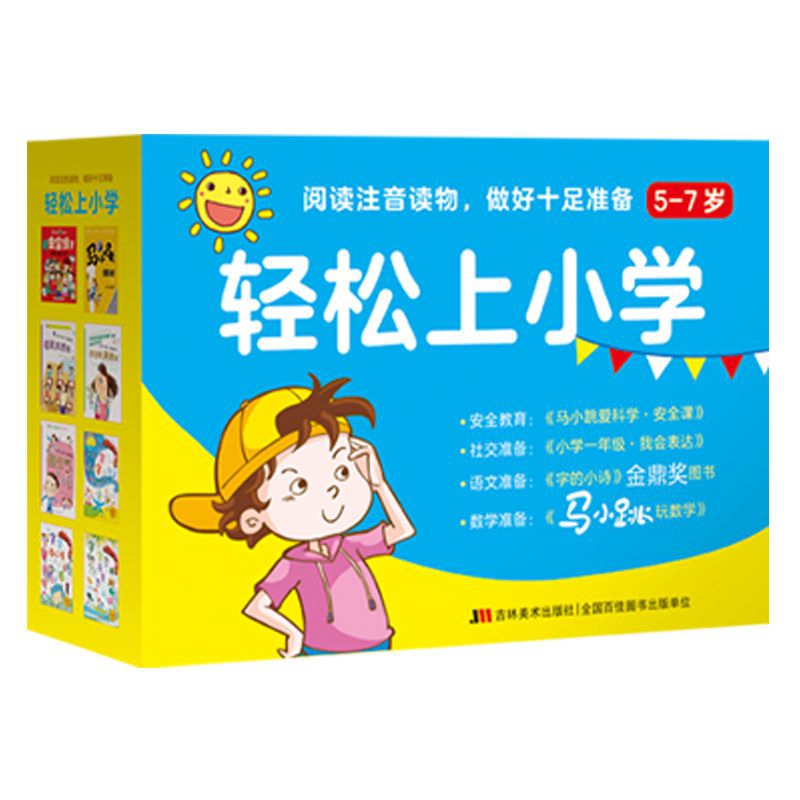 轻松上小学(礼盒)
