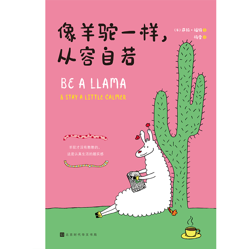 像羊驼一样，从容自若