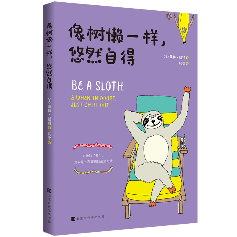 像树懒一样,悠然自得
