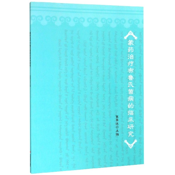 蒙药治疗布鲁氏菌病的临床研究