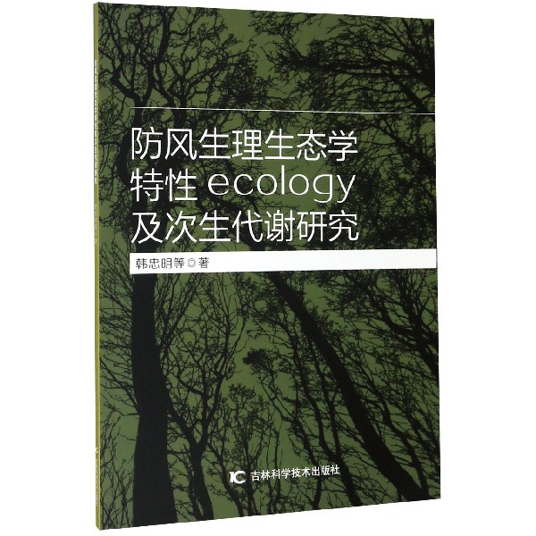 防风生理生态学特性及次生代谢研究