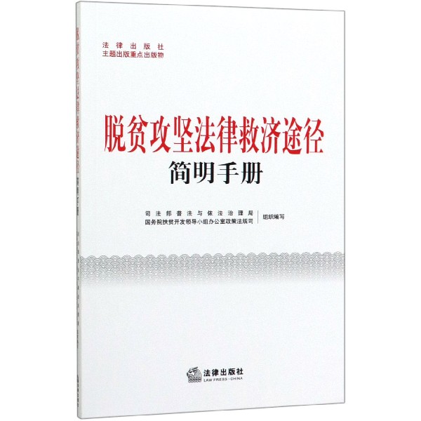 脱贫攻坚法律救济途径简明手册
