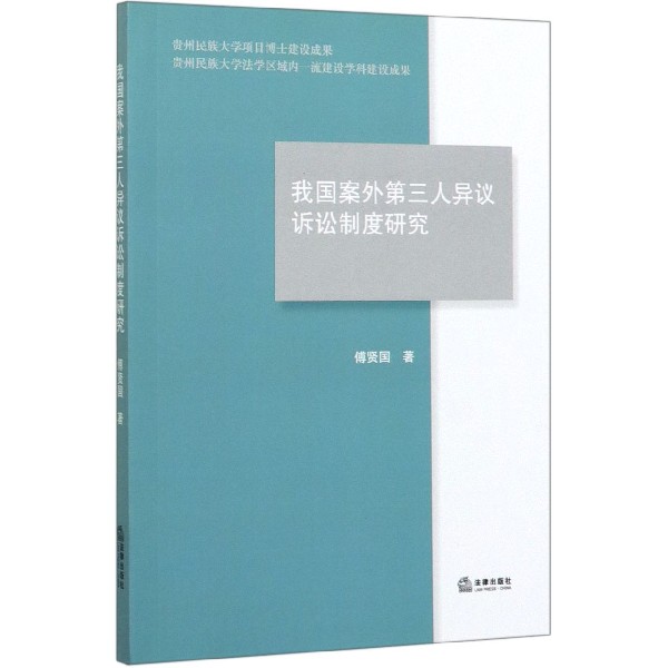 我国案外第三人异议诉讼制度研究