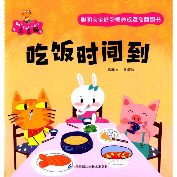 吃饭时间到/聪明宝宝好习惯养成互动翻翻书