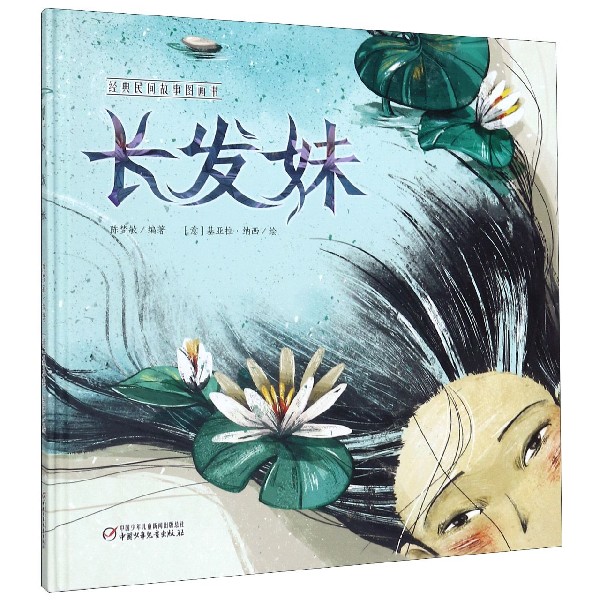 长发妹(精)/经典民间故事图画书