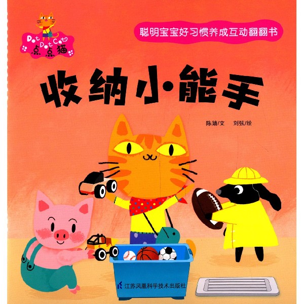 收纳小能手/聪明宝宝好习惯养成互动翻翻书