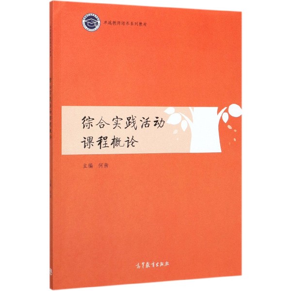 综合实践活动课程概论(卓越教师培养系列教材)