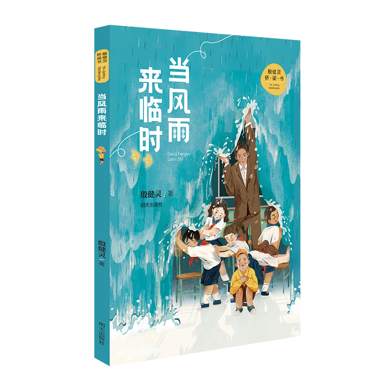 当风雨来临时/殷健灵桥梁书