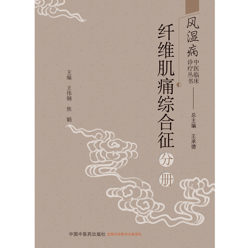 风湿病中医临床诊疗丛书. 纤维肌痛综合征分册