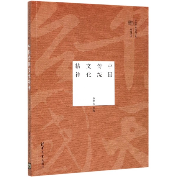 中国传统文化精神/中华优秀传统文化研究丛书