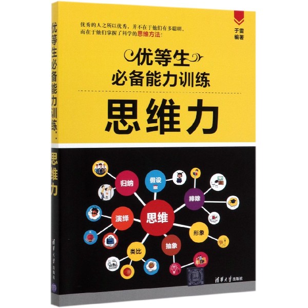 优等生必备能力训练(思维力)