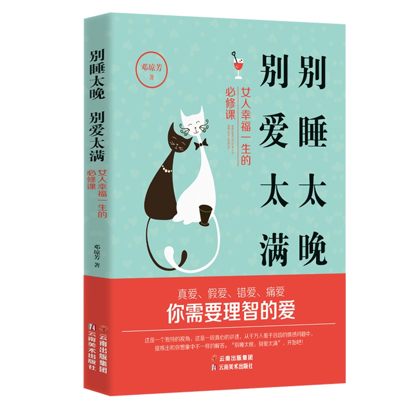 别睡太晚 别爱太满：女人幸福一生的必修课