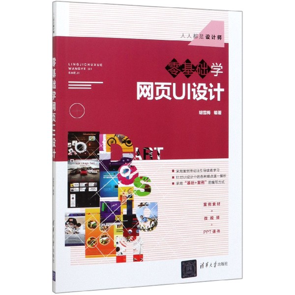零基础学网页UI设计(人人都是设计师)