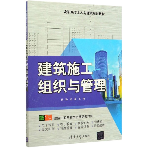 建筑施工组织与管理(高职高专土木与建筑规划教材)