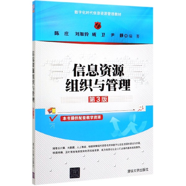信息资源组织与管理(第3版数字化时代信息资源管理教材)