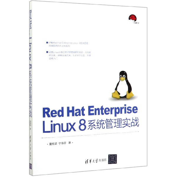 Red Hat Enterprise Linux8系统管理实战