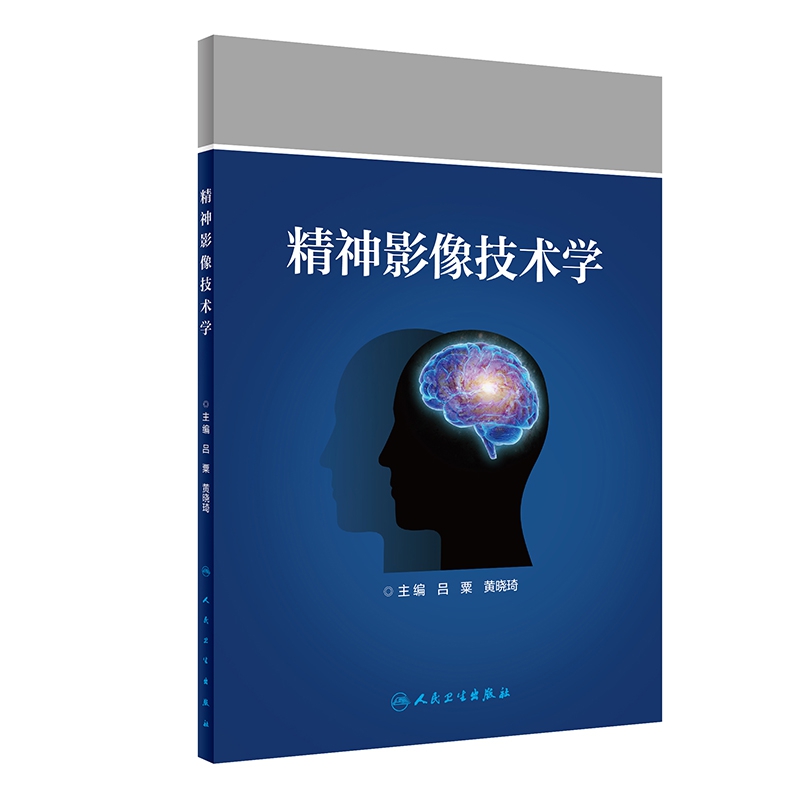 精神影像技术学