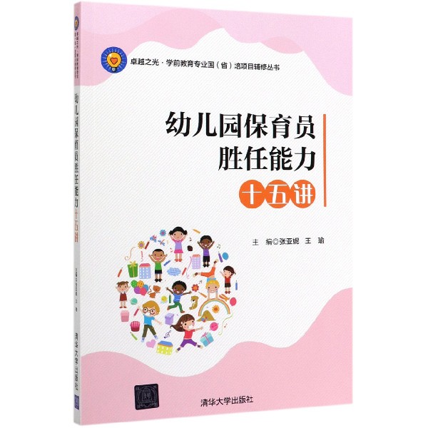 幼儿园保育员胜任能力十五讲/卓越之光学前教育专业国省培项目辅修丛书