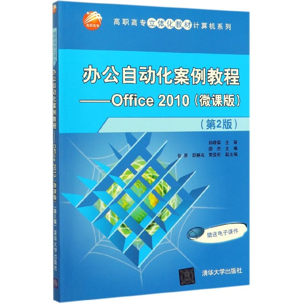 办公自动化案例教程--Office2010(微课版第2版)/高职高专立体化教材计算机系列