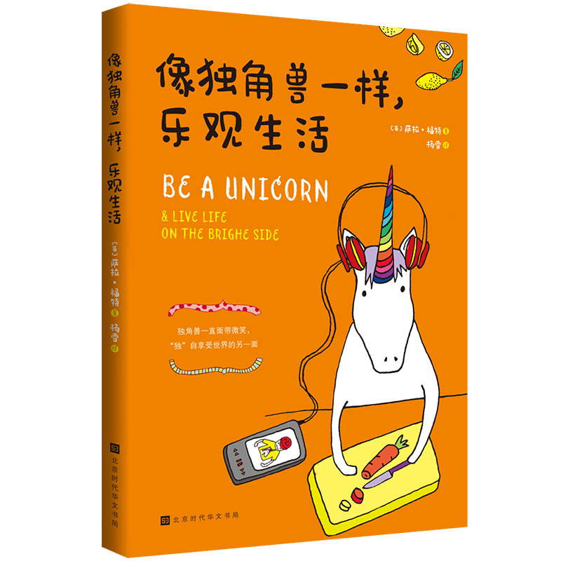像独角兽一样，乐观生活