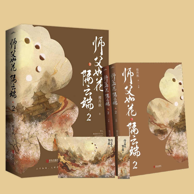 师父如花隔云端.2