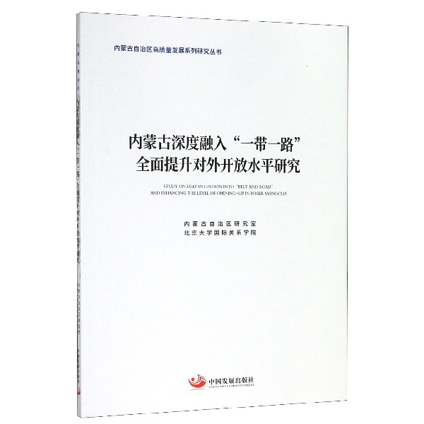 内蒙古深度融入一带一路全面提升对外开放水平研究/内蒙古自治区高质量发展系列研究丛 