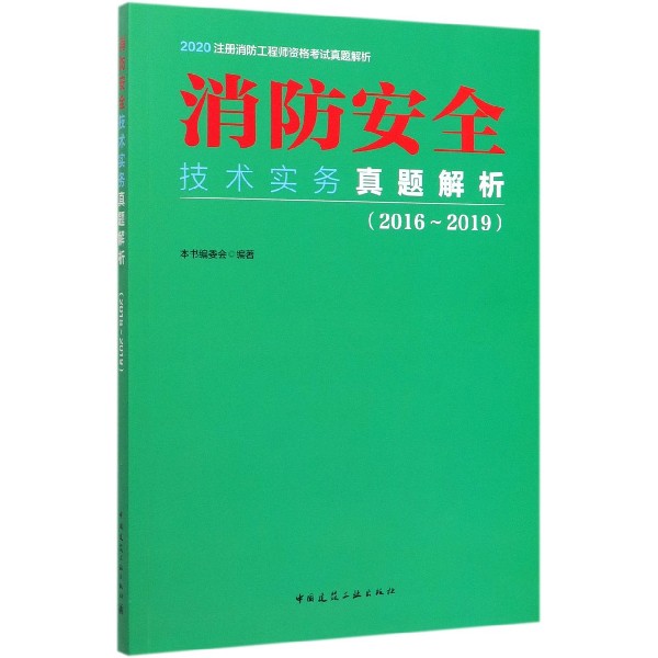 消防安全技术实务真题解析(2016-2019)/2020注册消防工程师资格考试真题解析