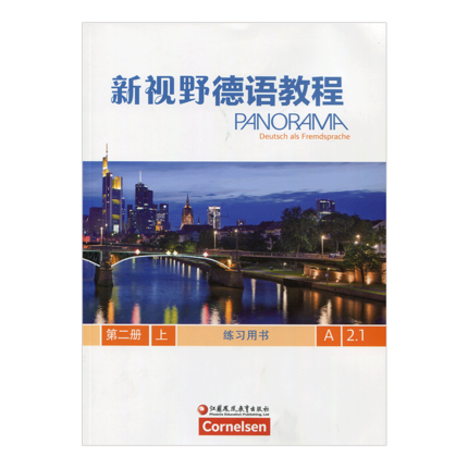 新视野德语教程练习用书(第二册)上