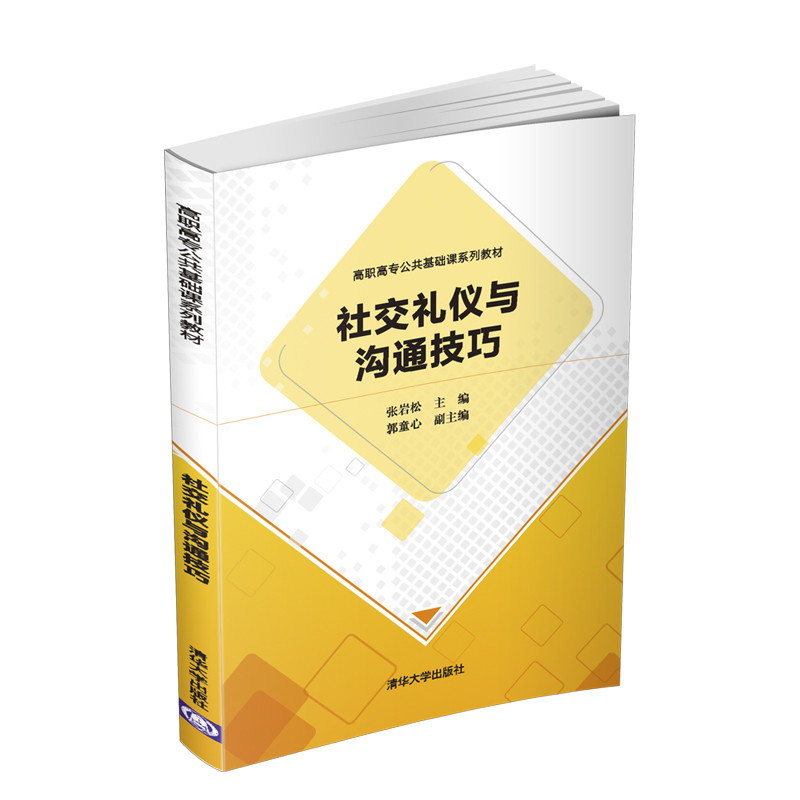 社交礼仪与沟通技巧(高职高专公共基础课系列教材)