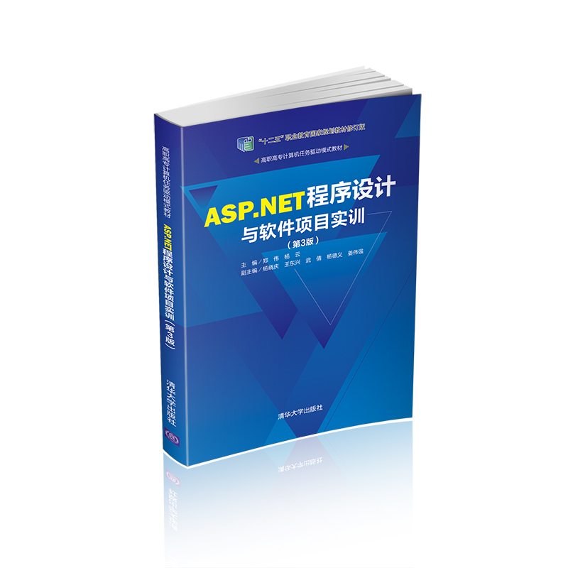 ASP.NET程序设计与软件项目实训(第3版高职高专计算机任务驱动模式教材)