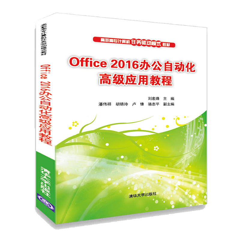 Office2016办公自动化高级应用教程(高职高专计算机任务驱动模式教材)