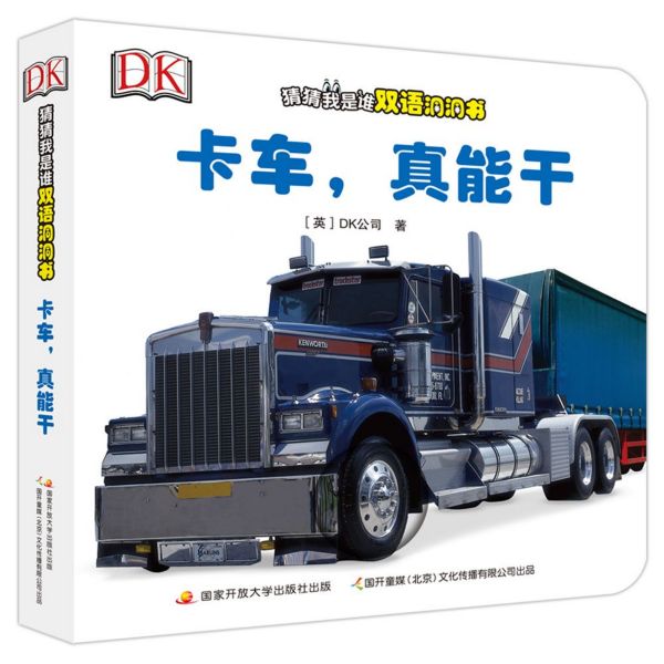 卡车真能干/DK猜猜我是谁双语洞洞书