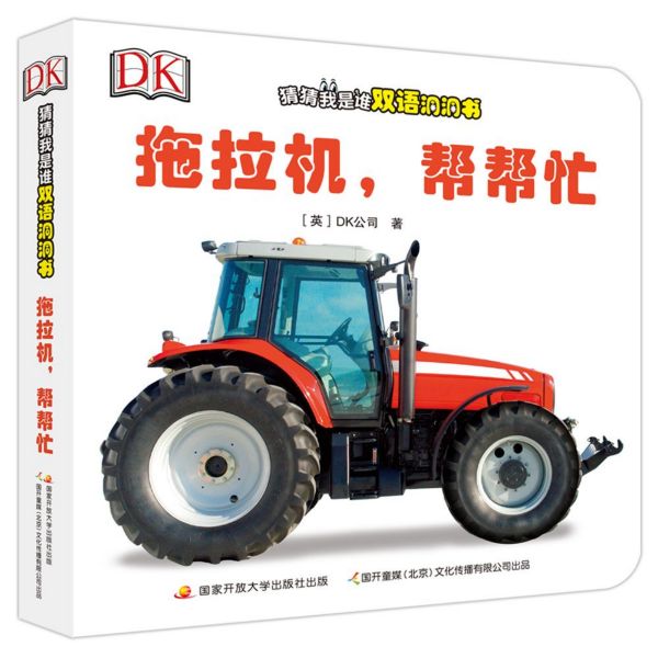 拖拉机帮帮忙/DK猜猜我是谁双语洞洞书