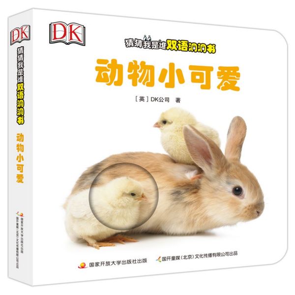 动物小可爱/DK猜猜我是谁双语洞洞书