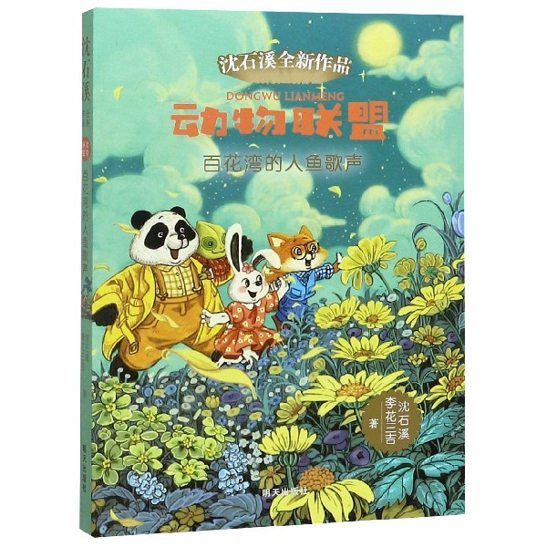 百花湾的人鱼歌声/动物联盟