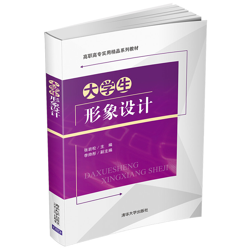 大学生形象设计(高职高专实用精品教材)