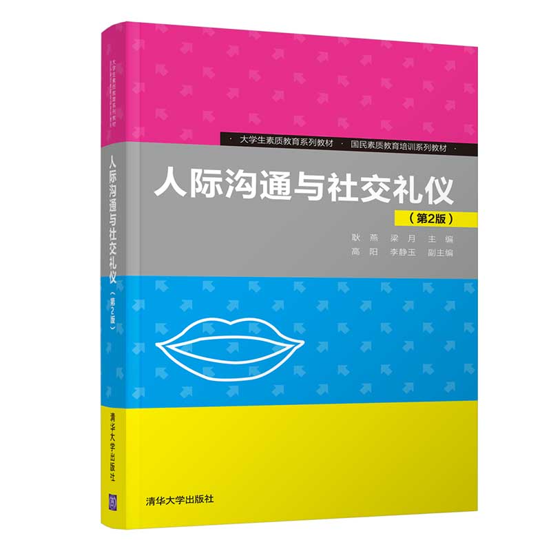 人际沟通与社交礼仪(第2版大学生素质教育系列教材国民素质教育培训系列教材)