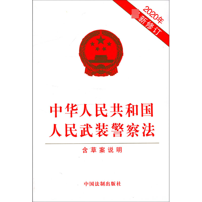 中华人民共和国人民武装警察法(含草案说明2020年最新修订)